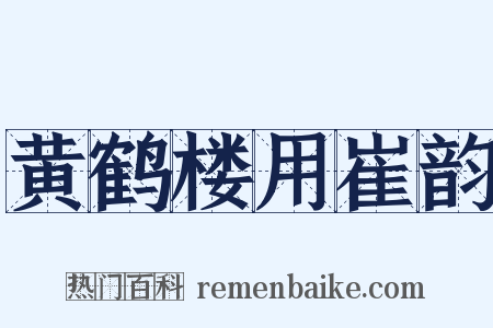 黄鹤楼用崔韵是什么意思的图片